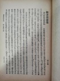 民国17年【图书馆学季刊（第二卷第三期）】王重民，胡小石，余嘉锡，李小缘，杨守敬