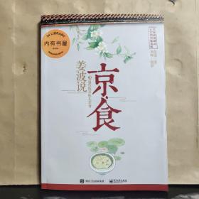 姜波说京·食——21道传统京味儿美食