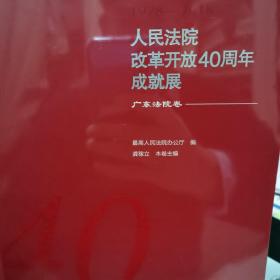 人民法院改革开放40周年成就展（广东法院卷）