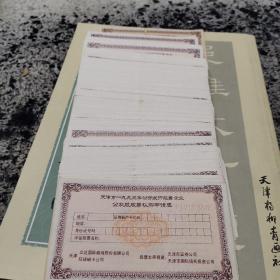 天津市1993年公开发行股票认购申请表（300张联号）