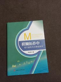 模糊拓扑中若干紧性与分离性研究