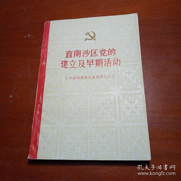 中共内黄县党史资料之二：直南沙区党的建立及早期活动（有正误表）
