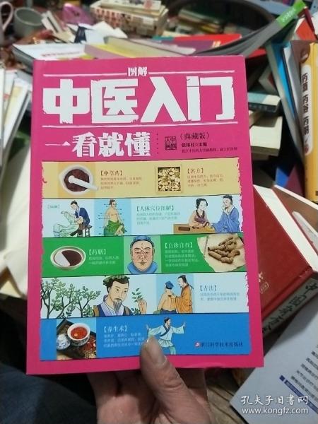 图解中医入门一看就懂（典藏版）/ 深入浅出、实用、有效的中医入门书/张银柱 著  