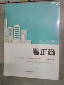 第三只眼看正商