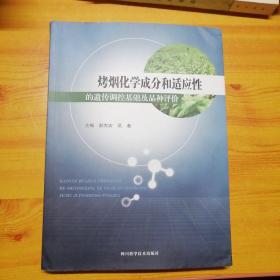 烤烟化学成分和适应性的遗传调控基础及品种评价