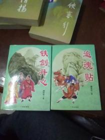 铁剑丹心，追魂贴两部合售(品相好，