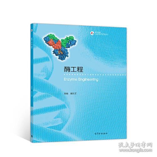 二手正版酶工程 魏东芝 高等教育出版社