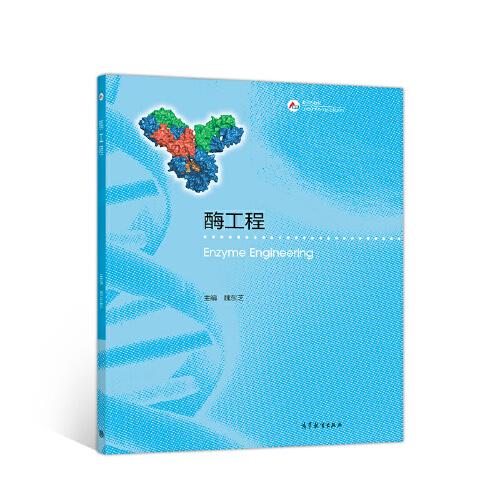 二手正版酶工程 魏东芝 高等教育出版社