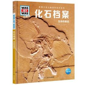 什么是什么·珍藏版（第6辑）：化石档案