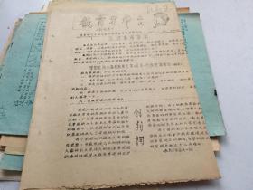 教育革命通讯（创刊号－2.3.4.5.6）油印 1967年 北师大