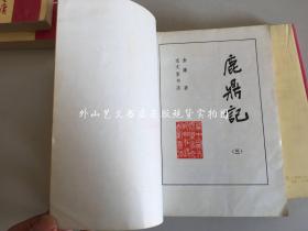 宝文堂书店：鹿鼎记 全五册（全5册）1990年北京一版湖北一印