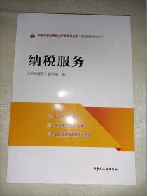 税务干部业务能力升级学习丛书纳税服务