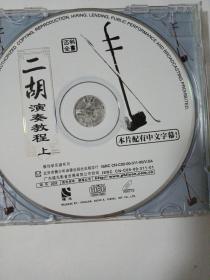 二胡演奏教程上    1VCD   （本片配有中文字幕）