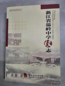 浙江省温岭中学校志1948-2008