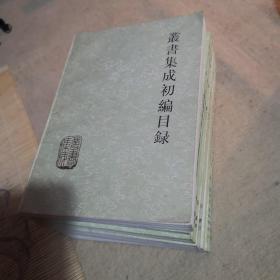 丛书集成初编（丛书集成初编目录、淳熙稿一二三、古文苑一二三四、急就篇、黄氏集千家注杜工部史诗补遗一二三、梅花百咏）