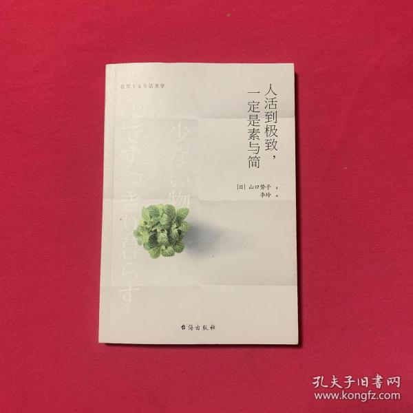 人活到极致，一定是素与简：从断舍离到极简主义，发现你的生活美学