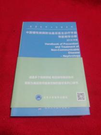 中国慢性疾病防治基层医生诊疗手册 肾脏病学分册 2018年版