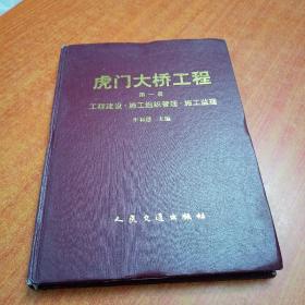 虎门大桥工程第一册工程建设施工组织管理施工监理 ..