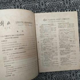 《解放》（1959年第1～12期）发表文章的有柯庆施、陈丕显、石西民、张春桥、姚文元、唐弢、金仲华、陈虞孙等，作画的有张乐平、程十发、蔡振华等。