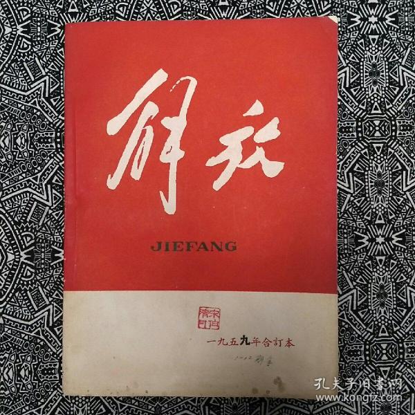 《解放》（1959年第1～12期）发表文章的有柯庆施、陈丕显、石西民、张春桥、姚文元、唐弢、金仲华、陈虞孙等，作画的有张乐平、程十发、蔡振华等。