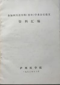 参加四川分会普外专业学术会议论文资料汇编