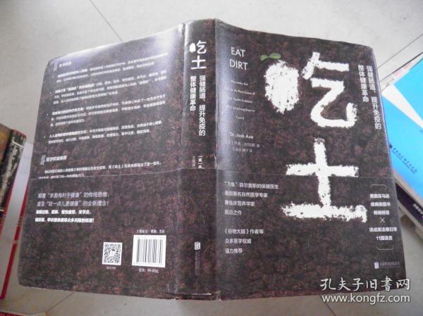 吃土：强健肠道、提升免疫的整体健康革命
