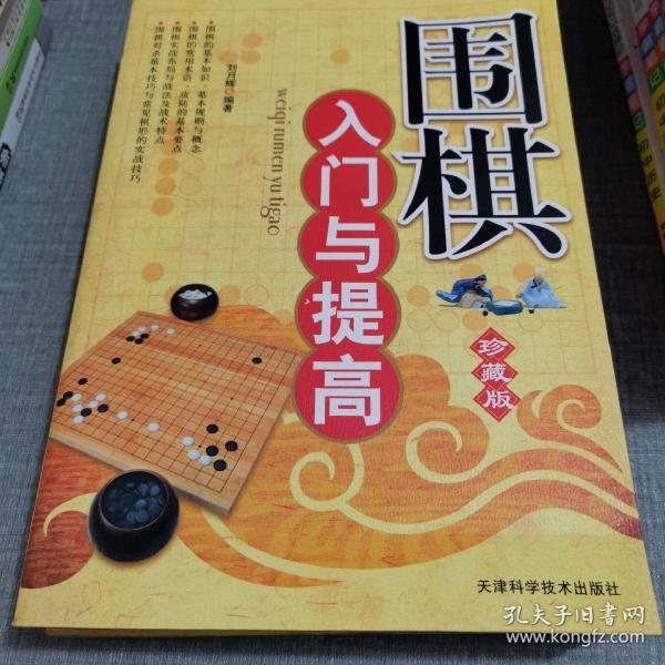 围棋入门与提高（珍藏版）