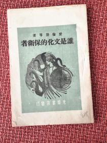 《谁是文化的保卫者》爱伦堡等著 1949年1月光华书店初版 漂亮的木刻画封面 好品