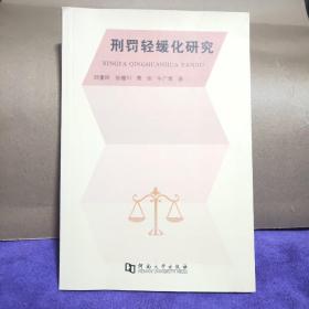 刑罚轻缓化研究