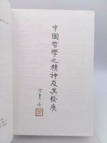 中国哲学 精神及其发展  Chinese philosophy, its spirit and its development  . 英文版