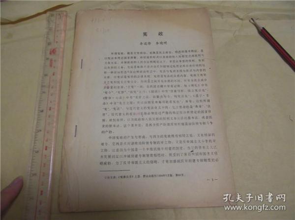 名家人民大学李进修旧藏宪政，16开排印，校对本，1册，