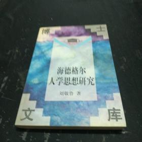 海德格尔人学思想研究