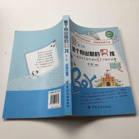 做个有出息的男孩：男孩子不能不读的81个励志故事（第2版）