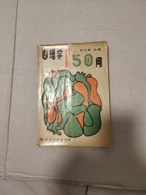 心理学50问