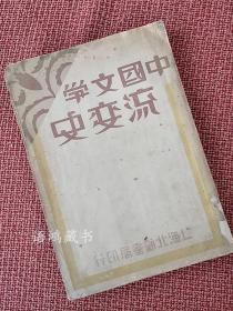 《中国文学流变史-上册》： 郑宾于著 1930年10月北新书局初版——“现代学术史上湮没的学者著作”封面设计精美