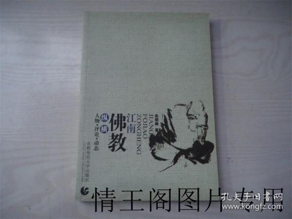 江南佛教纵横：人物 · 评论 · 动态（俞朝卿签赠本 · 16开平装本 · 2008年12月一版一印））