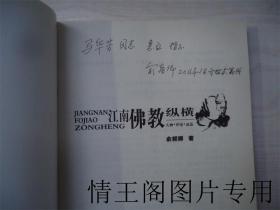 江南佛教纵横：人物 · 评论 · 动态（俞朝卿签赠本 · 16开平装本 · 2008年12月一版一印））