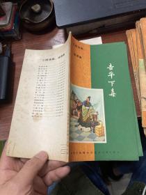 三国演义连环画 (七十年代新雅七彩版)十二册