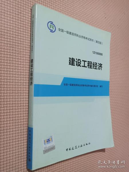 2014全国一级建造师执业资格考试用书：建设工程经济