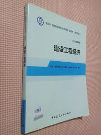 2014全国一级建造师执业资格考试用书：建设工程经济