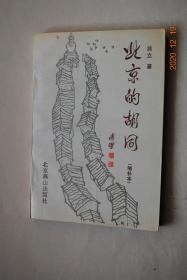 北京的胡同（增补本）【话胡同（关于“胡同”的解释。北京胡同概况（历代胡同知多少。胡同之最。胡同的实质。名称变化趣闻。胡同交响曲））。北京胡同的形成（追寻古城找胡同（历史上的北京城。元大都的格局形成了胡同）。北京城与胡同（纵贯京城的中轴线。中轴线与胡同。胡同的增加））。北京胡同的名称（胡同的起名。胡同名称的分类）。胡同的发展。后记。增补后记。附录：北京老城区胡同新旧名称对照表。胡同图】