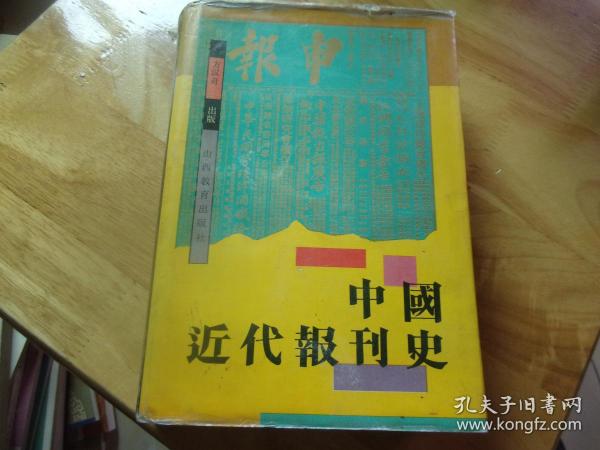 中国近代报刊史 精装