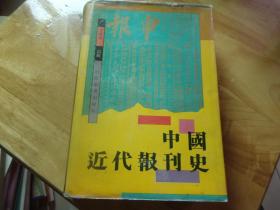 中国近代报刊史 精装