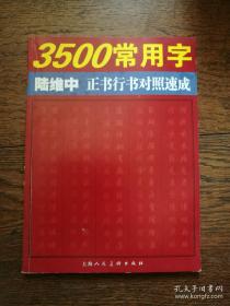 陆维中《3500常用字正书行书对照速成 》