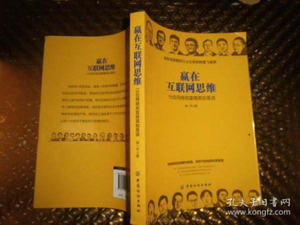 赢在互联网思维：15位网络创富精英如是说