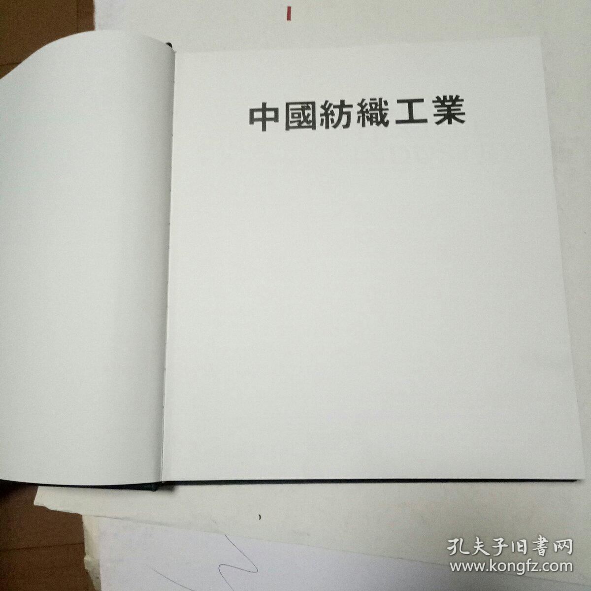 中国纺织工业   （12开大型彩印画册 针织布面精装 中英文对照）