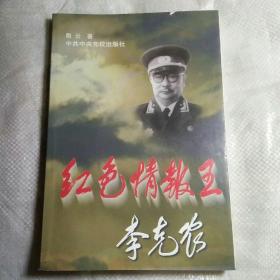 红色情报王李克农