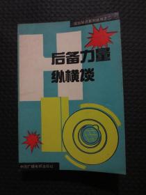 后备力量纵横谈：国防知识系列丛书之二【正版现货，1991年1版1印，封底有几道折痕】