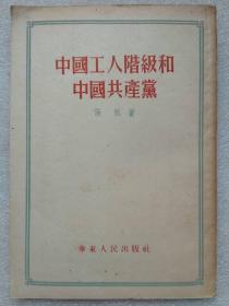 中国工人阶级和中国共产党--张帆著。华东人民出版社。1953年1版。1954年。2版3印。竖排繁体字