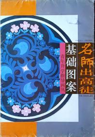 名師出高徒 - 基礎(chǔ)圖案——青年升學(xué)指導(dǎo)畫叢
